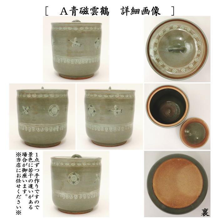 茶道具 水指 青磁雲鶴又は三島又は高取焼 中村与平作 高取焼き 共蓋
