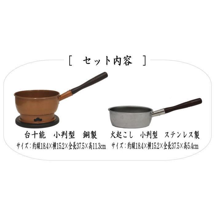 茶道具セット 水屋道具 台十能 銅製＆火起こし ステンレス製 小判型