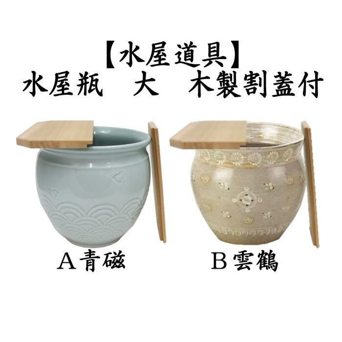 茶道具 水屋道具 水屋瓶 水屋壷 水屋甕 青磁/千鳥： 小）又は（無し