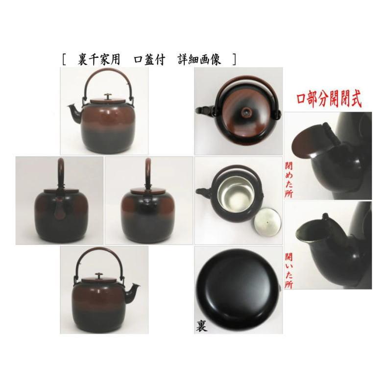 茶道具 水次 水注 腰黒薬缶 腰黒やかん 表千家又は裏千家 水注薬缶 水