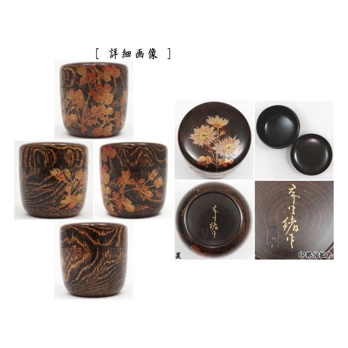 茶道具 なつめ お薄器 中棗 輪島塗 小菊蒔絵 蒔絵師 張間麻佐緒 木地師