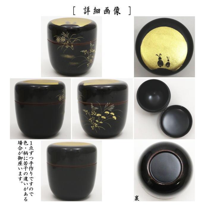 茶道具 なつめ お月見 お薄器 中棗 月兎に秋草 佐々木麗峰作 茶道