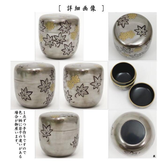 茶道具 なつめ お薄器 中棗 銀溜 内黒 雲錦蒔絵 坂田峰春作 茶道