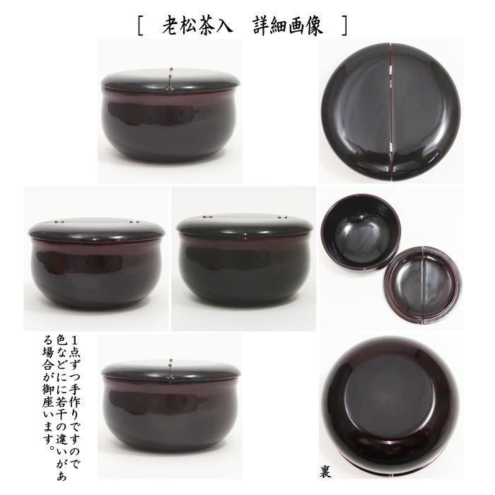 茶道具 なつめ＆老松仕服 老松仕覆 老松茶入 中村宗悦＆仕服 壷々青海