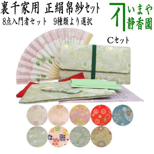 茶道具 お稽古用 茶道初心者用 8点裏千家入門者セット 正絹帛紗 クリア