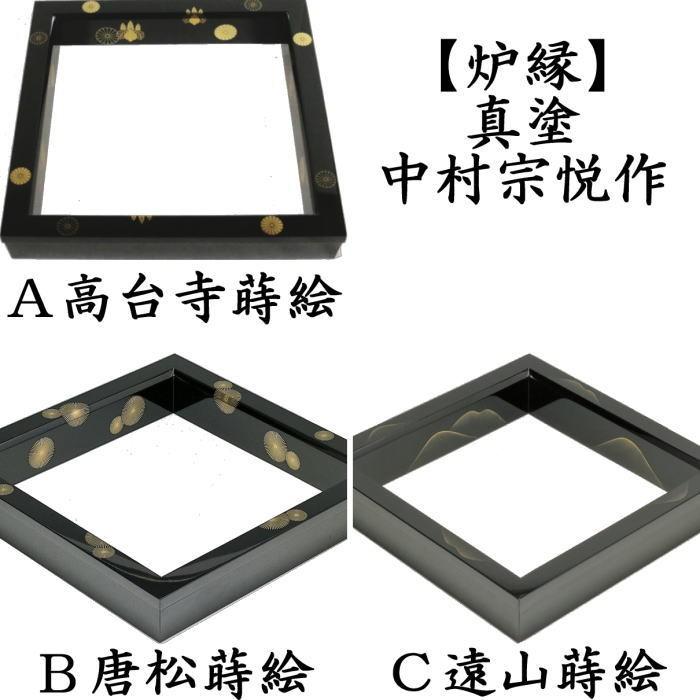 茶道具 炉縁 真塗 高台寺蒔絵又は唐松蒔絵又は遠山蒔絵 中村宗悦作 真