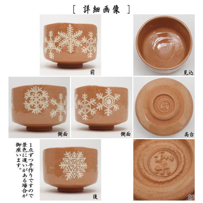茶道具 抹茶茶碗 赤楽茶碗 雪華紋 川崎和楽作 楽焼き 楽焼 茶道