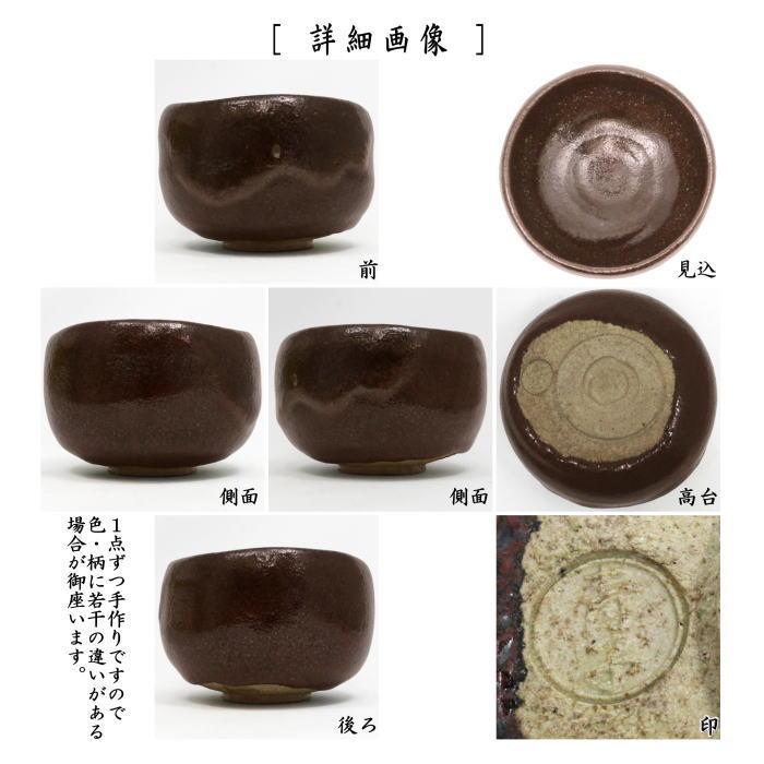 茶道具 抹茶茶碗 黒楽茶碗 檜垣青子作 桧垣青子作 御物袋入 : 茶道具