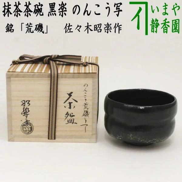 茶道具 抹茶茶碗 黒楽茶碗 銘 荒磯 のんこう写し 佐々木照楽作 のん