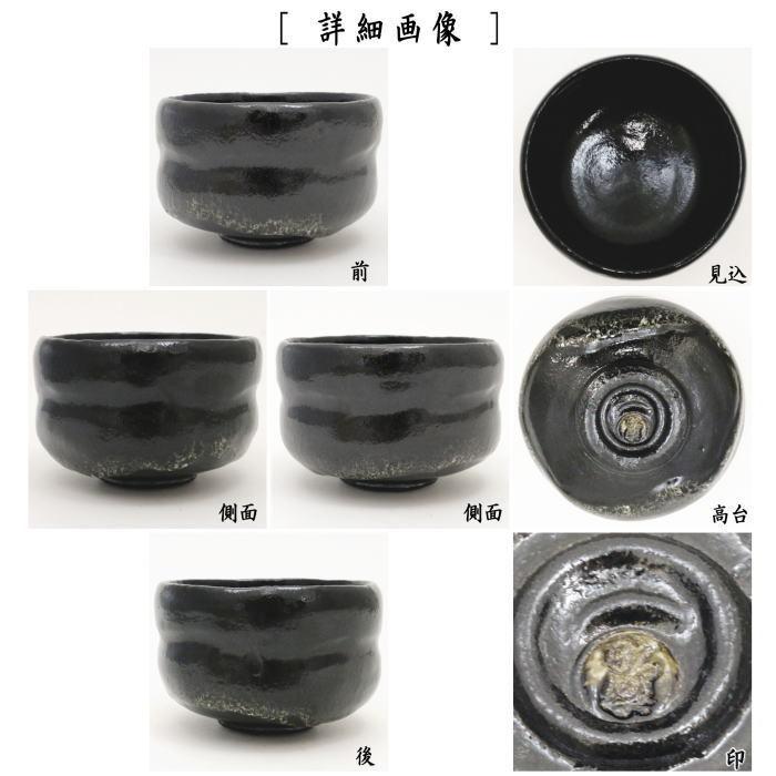茶道具 抹茶茶碗 黒楽茶碗 銘 荒磯 のんこう写し 佐々木照楽作 のん