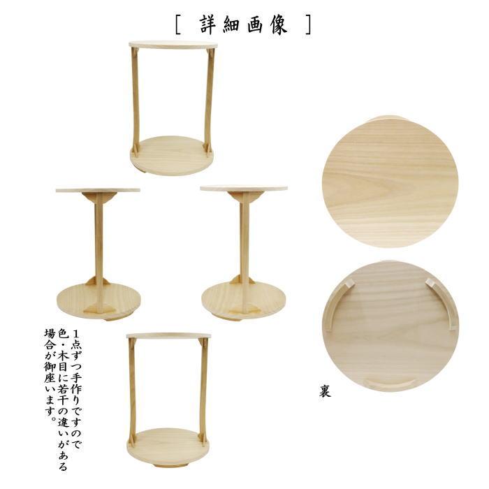 取寄せ商品）茶道具 お棚 桐丸卓 利休好写し 一枚板 桐木地 木村佑斎