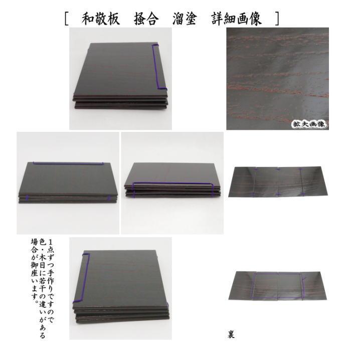 茶道具 茶箱道具 和敬板 溜塗 器据 溜塗セット＋小羽根とウグイス 4点