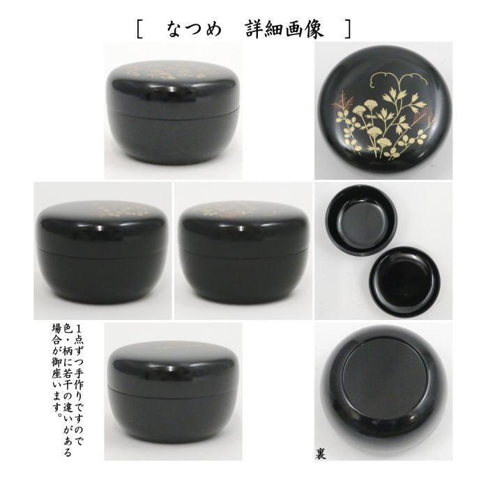 茶道具 茶箱用三点セット 塗 三点セット 黒塗り 春秋 茶筅筒 棗 香合