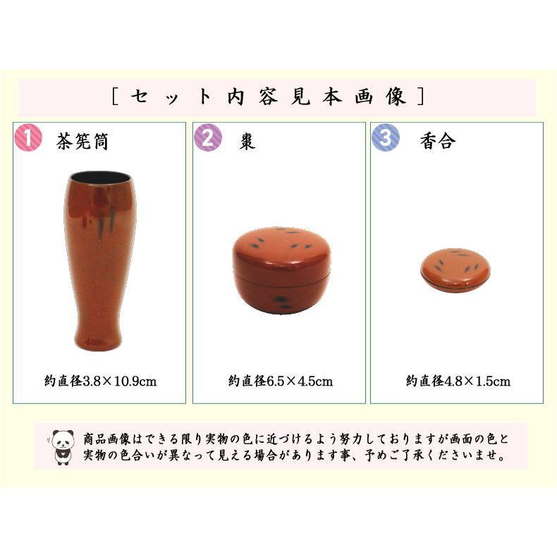 茶道具 茶箱用三点セット 塗 三点セット 根来塗り 茶筅筒 棗 香合
