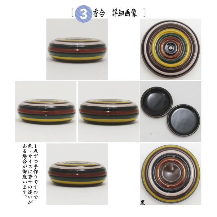 茶道具 茶箱用三点セット 塗 三点セット 独楽塗り 茶筅筒 棗 香合 中村