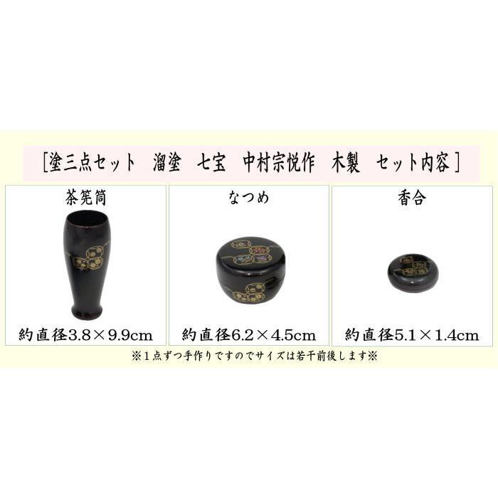 茶道具 茶箱用三点セット 塗 三点セット 溜塗り 七宝 茶筅筒 棗 香合