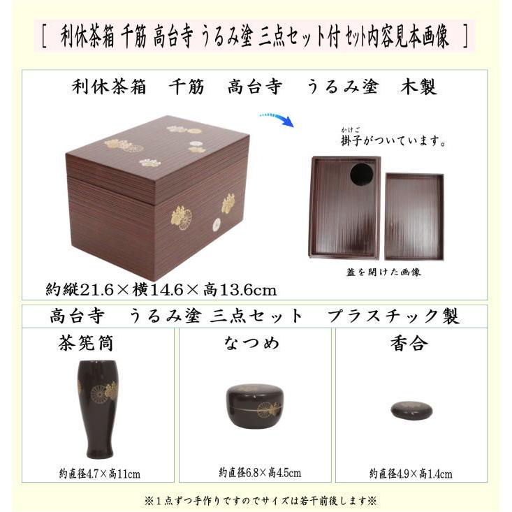 茶道具 茶箱道具 利休茶箱 千筋 高台寺 うるみ塗り 三点セット付き