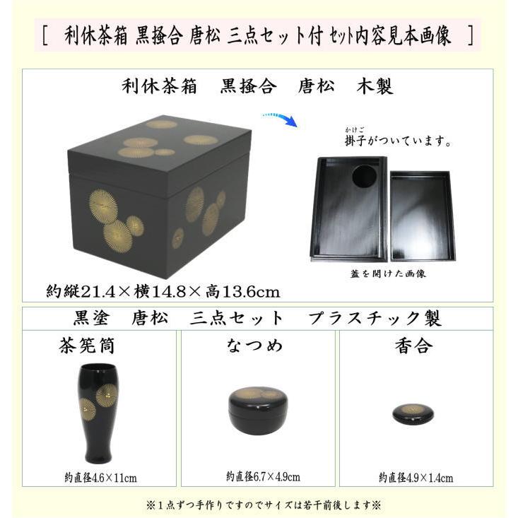 茶道具 茶箱 利休茶箱 黒掻合 唐松 三点セット付き 柿合わせ 柿合せ 柿