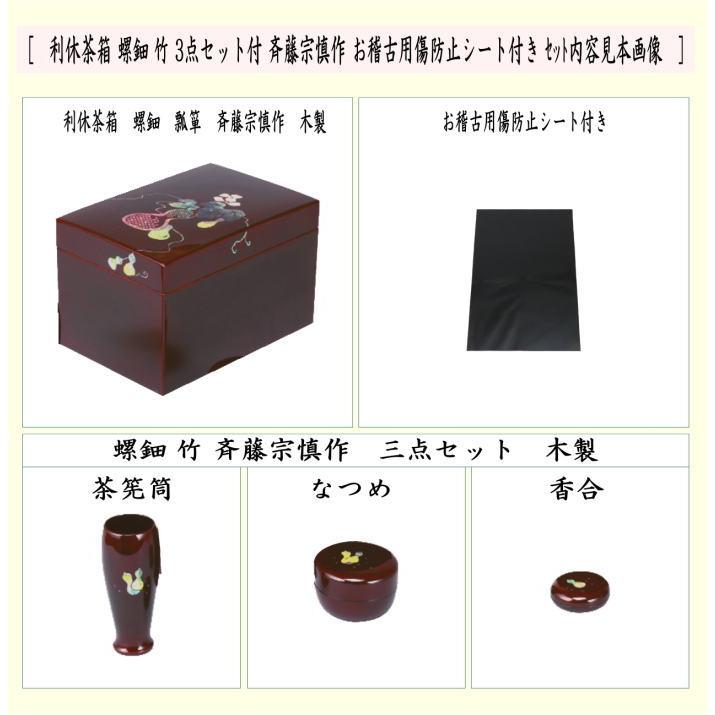 茶道具 茶箱道具 利休茶箱 螺鈿 瓢箪 三点セット付 斉藤宗慎作 お稽古