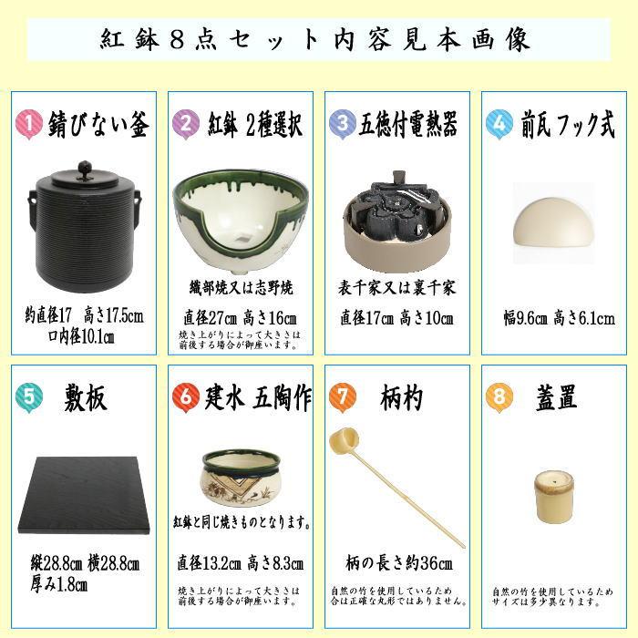 茶道具セット 紅鉢8点セット 風炉釜 筒糸目 釜環付＆紅鉢＆電熱器 五徳
