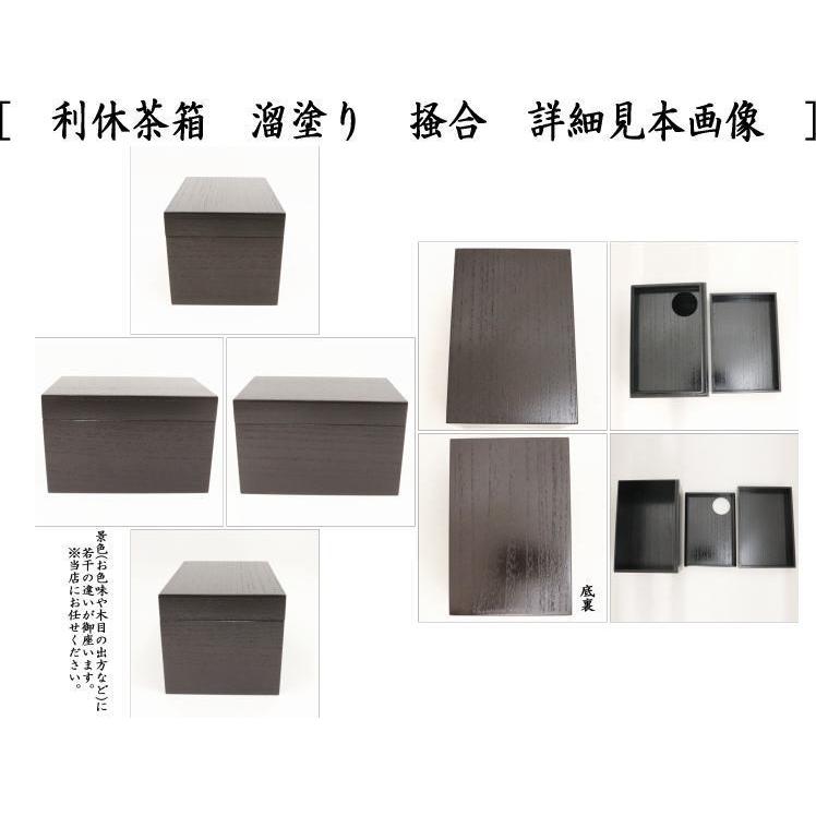 茶道具 茶箱 利休茶箱 溜塗り 掻合 柿合わせ 柿合せ 柿合 掻き合せ