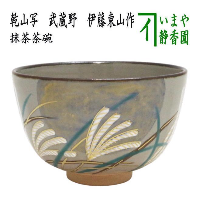 茶道茶碗 貴山作 御所車 【新品未使用品】 2025年最新】貴山 茶碗の