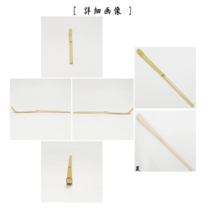 茶道具 茶杓 白竹 樋付 奈良高山製 茶道 茶しゃく ちゃしゃく cyacyaku
