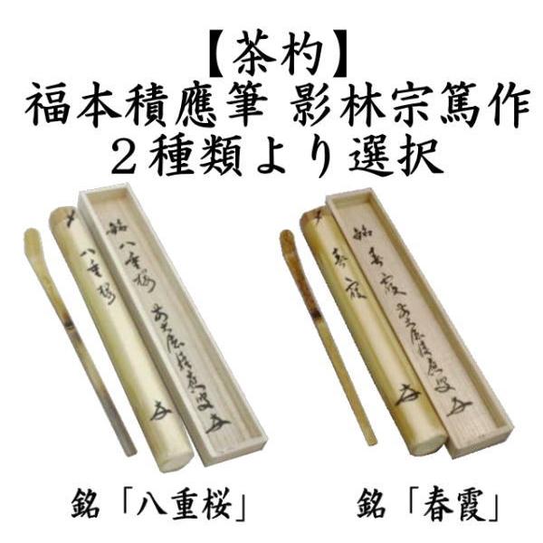 茶道具 銘付茶杓 銘八重桜又は春霞 福本積應筆 影林宗篤作 茶杓 茶道