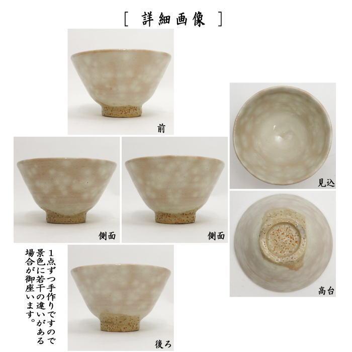 T485 茶碗 『萩茶碗』『岡田裕 造』 共箱 抹茶碗 茶道具 T485 茶碗