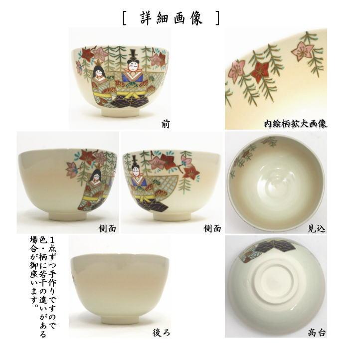 送料込【逢絢亭・新品】茶道具 茶碗 京焼 雛に花菱の図 伊坂清香 共