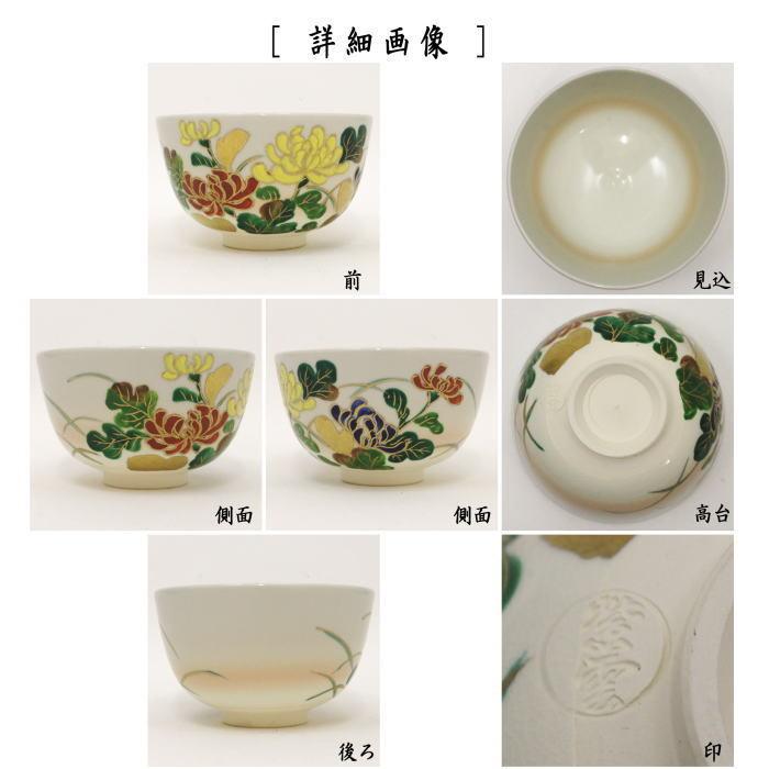 茶道具 抹茶茶碗 菊 橋本紫雲作 茶道 : 茶道具いまや静香園 - 通販