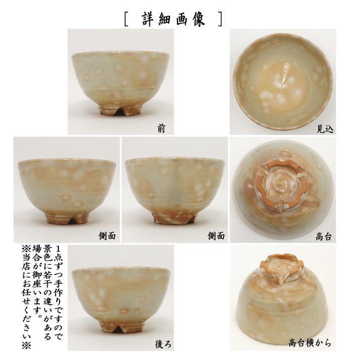 茶道具 抹茶茶碗 萩焼 桜高台 原節夫作 天龍窯 萩焼き 茶道 : 茶道具
