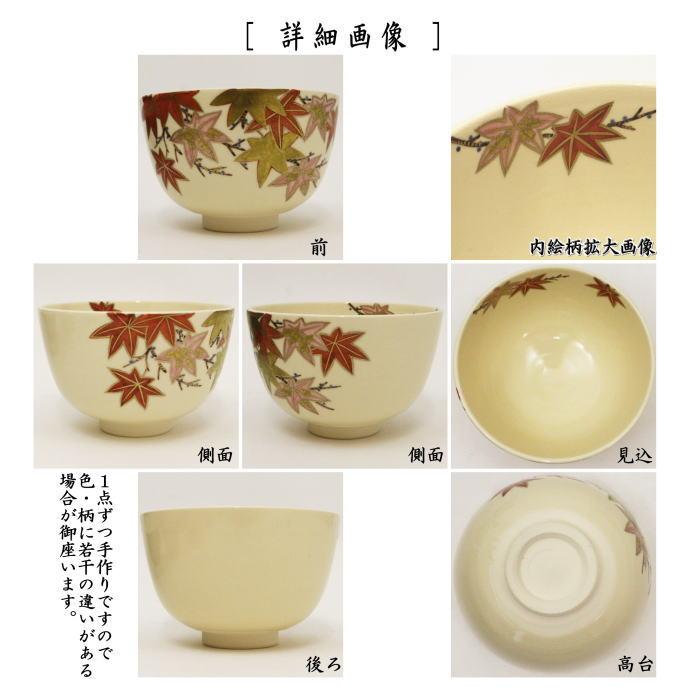 茶道具 抹茶茶碗 紅葉 中村久光作 茶道 : 茶道具いまや静香園 - 通販