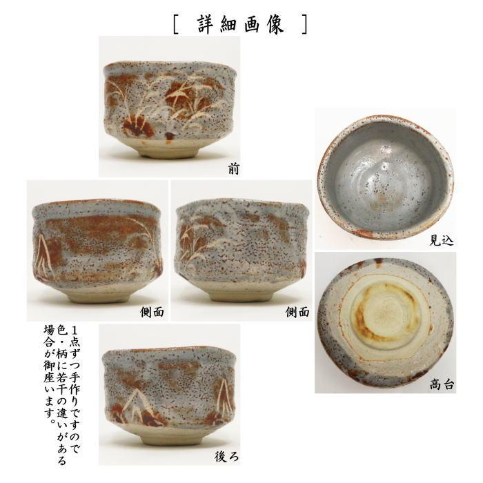 中古 茶道具 抹茶茶碗 鼠志野 加藤光右衛門作 山十窯 汎叟宗室書付 鵬