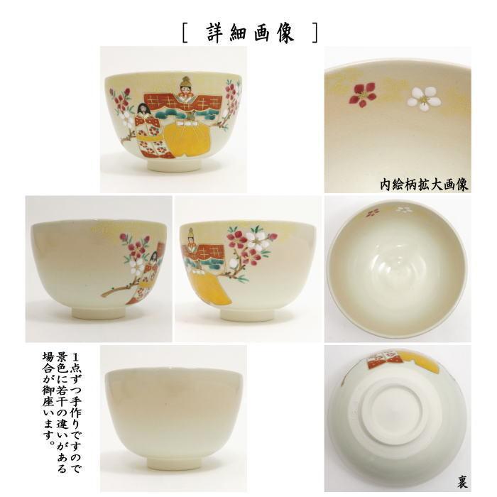 茶道具 抹茶茶碗 ひな祭り 色絵茶碗 立雛 中村華峰作 茶道 : 茶道具
