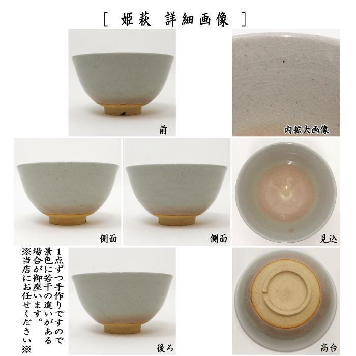 萩福壽作 古萩茶碗 割高台 姫萩茶碗 流れ釉 抹茶碗 仕覆 箱付 萩福壽作