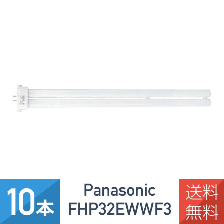 Panasonic（パナソニック） 10本セット FHP32EWWF3 FHP32EWW 後継品 温