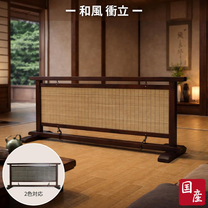 衝立 和風 簾衝立 和室 屏風 おしゃれ 夏屏風 間仕切り家具 両面 薄型