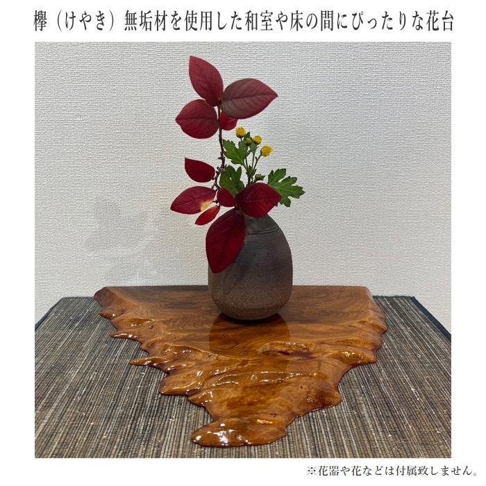 花台 木製 室内 床の間 飾り板 和風 飾り台 欅 無垢 敷板 おしゃれ