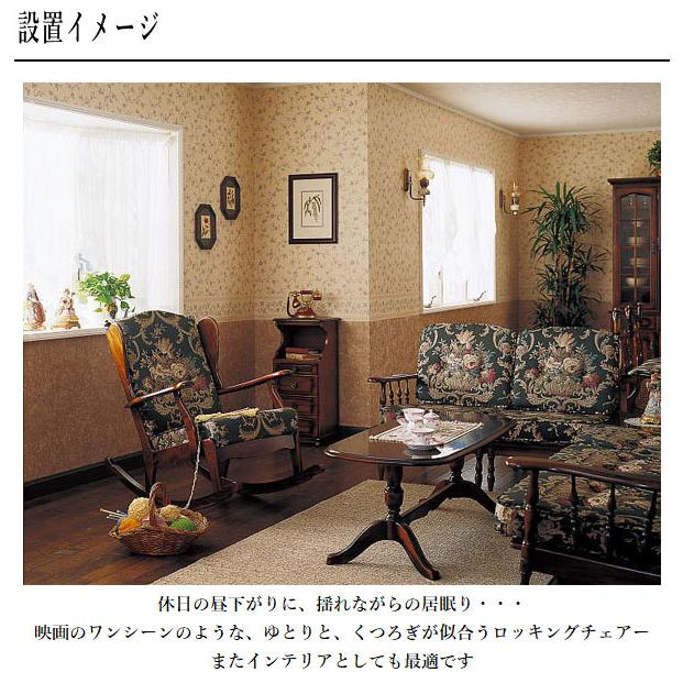 COLONIAL（カリモク家具） カリモク ロッキングチェア 木製 ハイバック