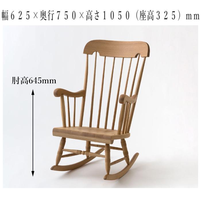 飛騨産業 穂高 ロッキングチェア 木製 無垢 アームチェア 1人掛け