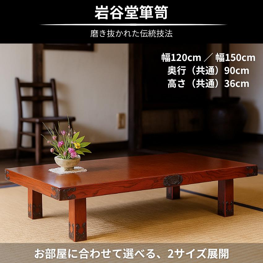 岩谷堂箪笥 座卓 120 150 座卓テーブル 和風 和室 ローテーブル