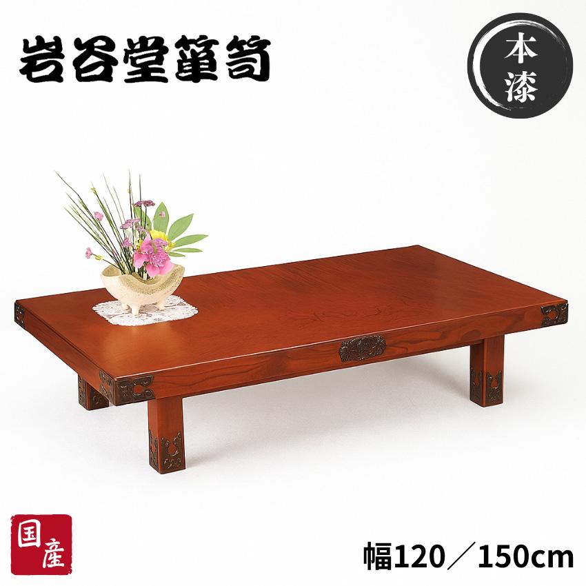 岩谷堂箪笥 座卓 120 150 座卓テーブル 和風 和室 ローテーブル