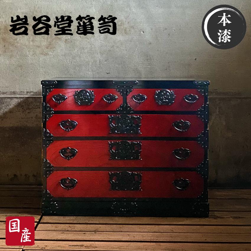 美品 岩谷堂箪笥 桜2号 欅材 漆塗り 和箪笥 古家具
