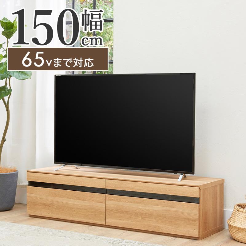 テレビ台 テレビボード 幅150cm 65型 65インチ 北欧 おしゃれ テレビ