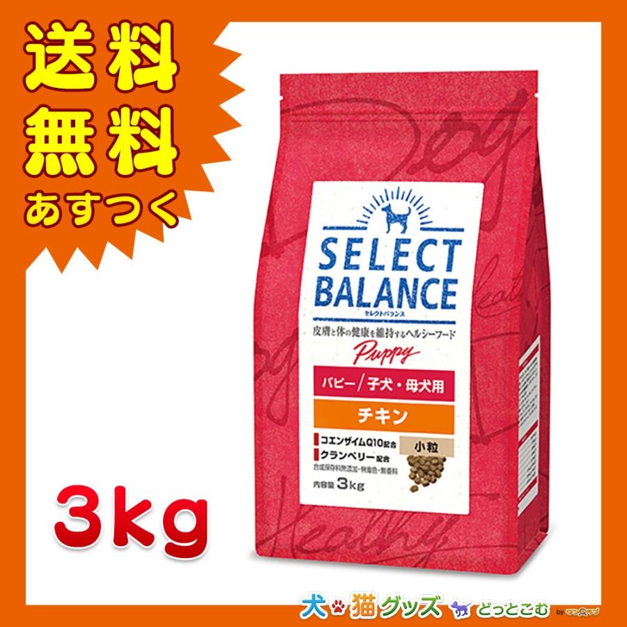 SELECT BALANCE セレクトバランス パピー チキン 小粒 子犬・母犬用3kg