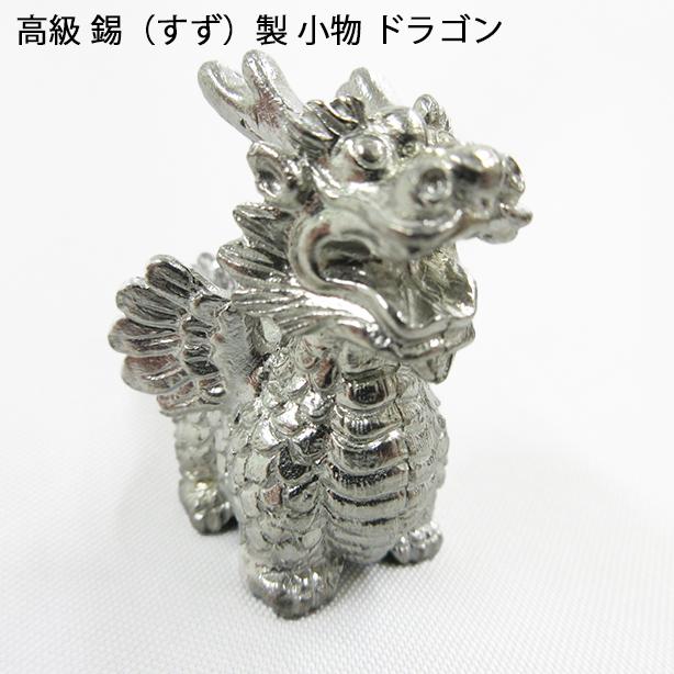 すず 高級 錫 ドラゴン ） 龍 置物 ハンドメイド クール グッズ 日本製