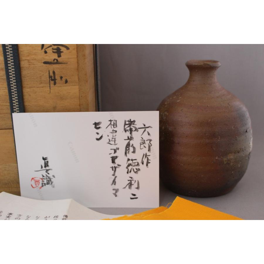 本物保証 備前焼 中村六郎 作 徳利 蕪徳利 共桐箱 大振扁壷 窯変 桟切