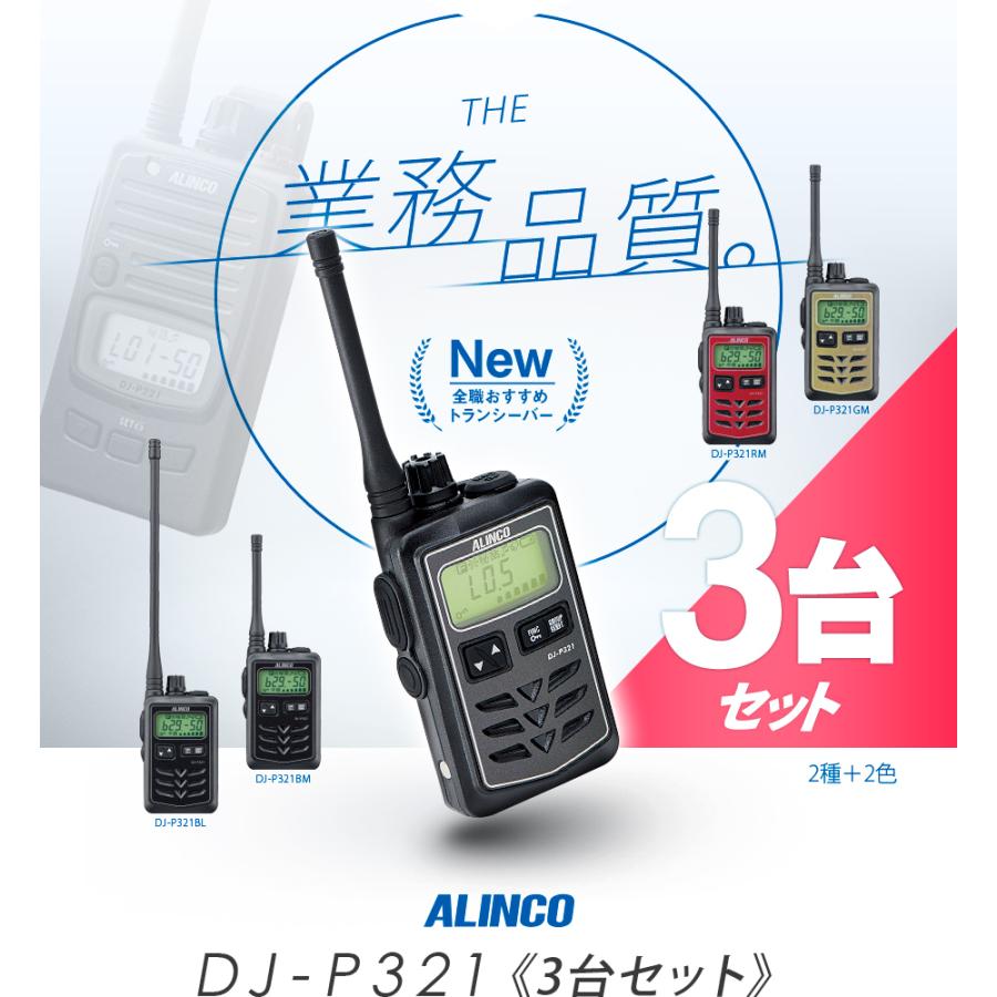 ALINCO DJ-P321 トランシーバー 3台セット ALINCO（アルインコ） DJ