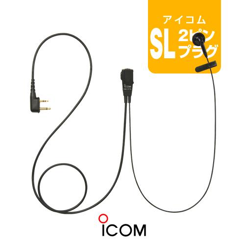 ICOM（アイコム） HM-177L イヤホンマイク [SLプラグ] / 特定小電力